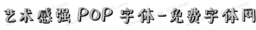 艺术感强 POP 字体字体转换
